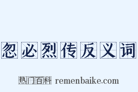 忽必烈传反义词是什么意思的图片